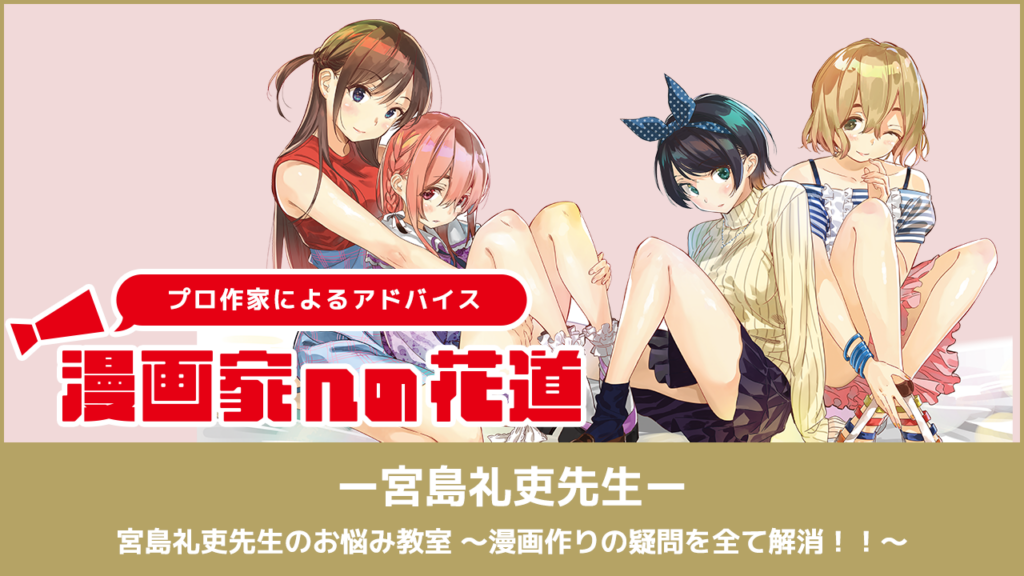 〜漫画家を目指すキミに贈る〜漫画家の花道『彼女、お借りします』の宮島礼史が語る漫画作りの極意！ 【漫画家への花道】 
